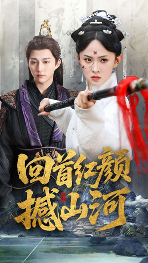 回首红颜撼山河(62集) 回首红颜撼山河(62集)短剧分享剧集