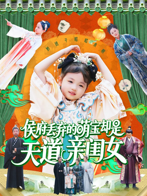 侯府丢弃的萌宝却是天道亲闺女(148集) 侯府丢弃的萌宝却是天道亲闺女(148集)最新短剧抢先看