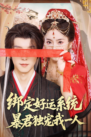 绑定好运系统暴君独宠我一人(76集) 绑定好运系统暴君独宠我一人(76集)古装短剧推荐