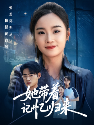 她带着记忆归来(50集) 她带着记忆归来(50集)火爆短剧抢先看