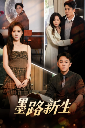 墨路新生(70集) 墨路新生(70集)最热短剧抢先看