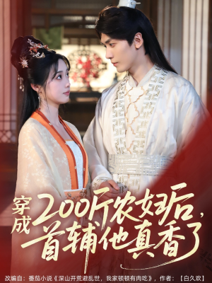 穿成200斤农妇后，首辅他真香了（70集）热播短剧来袭