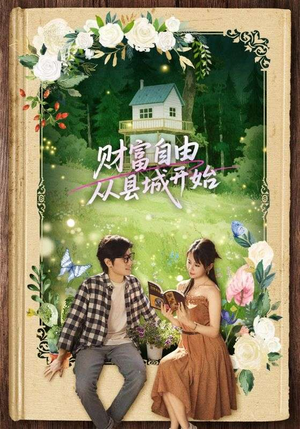 财富自由从县城开始(81集) 财富自由从县城开始(81集)短剧精彩不断