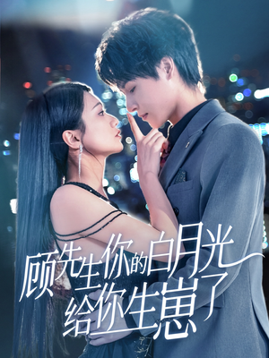 顾先生你的白月光给你生崽了(68集) 顾先生你的白月光给你生崽了(68集)短剧抢先看全集