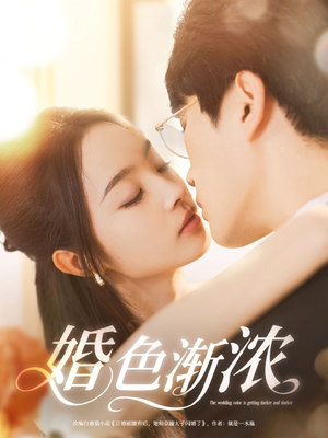 婚色渐浓(86集) 婚色渐浓(86集)百度网盘资源