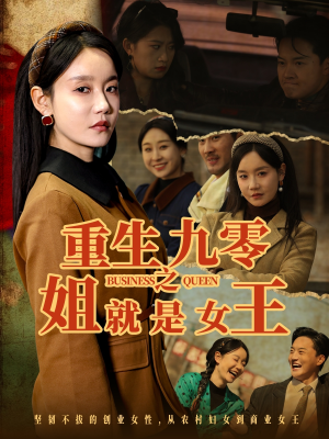 重生九零之姐就是女王(85集) 重生九零之姐就是女王(85集)精彩短剧来袭