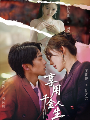 享用千金人生(70集) 享用千金人生(70集)短剧推荐分享