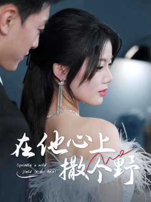 在他心上撒个野(60集) 在他心上撒个野(60集)爆款短剧抢先看