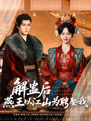 解蛊后燕王以江山为聘娶我（91集）百度在线观看