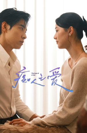 痴人之爱（66集）热门短剧又来了