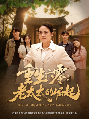 重生六零:老太太的崛起(90集 重生六零:老太太的崛起(90集超好看古装短剧