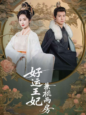 好运王妃兼祧两房(50集) 好运王妃兼祧两房(50集)超甜短剧分享
