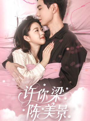 许你梁陈美景(43集) 许你梁陈美景(43集)短剧太好看了