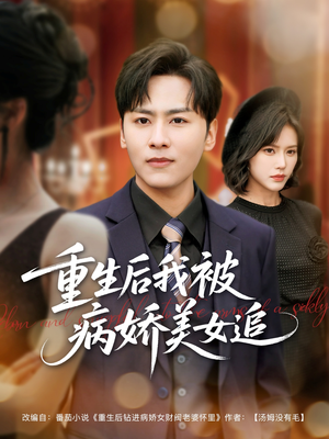 重生后我被病娇美女追（98集）在线播放