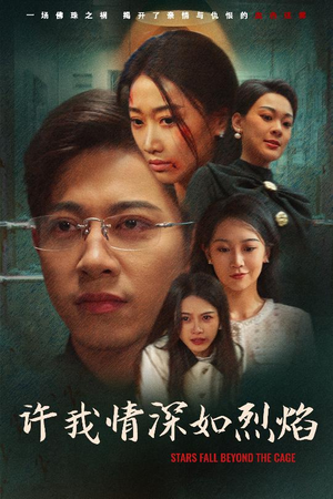 许我情深如烈焰(65集) 许我情深如烈焰(65集)网上可以看吗