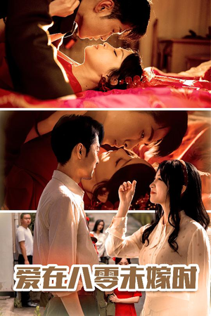 爱在八零未嫁时(50集) 爱在八零未嫁时(50集)高清无码免费看