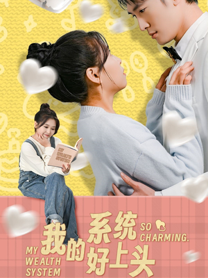 我的系统好上头（50集）全集完整版