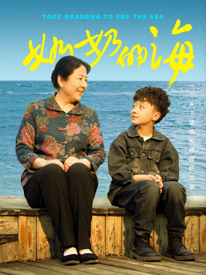 奶奶的海(31集) 奶奶的海(31集)解说文案