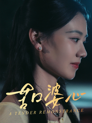 苦口婆心（50集）穿越短剧推荐