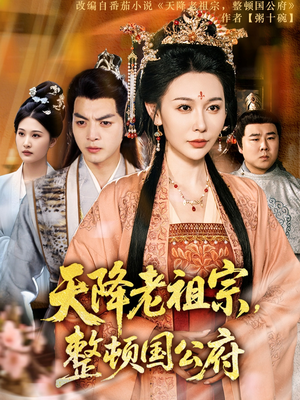 天降老祖宗整顿国公府(80集) 天降老祖宗整顿国公府(80集)好看短剧推荐