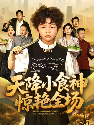 天降小食神惊艳全场（65集）古装短剧热播