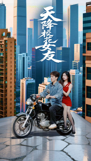 天降校花女友(100集) 天降校花女友(100集)免费短剧看全集