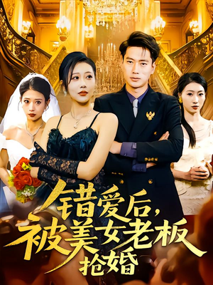 错爱后被美女老板抢婚(80集) 错爱后被美女老板抢婚(80集)小短剧抢先看