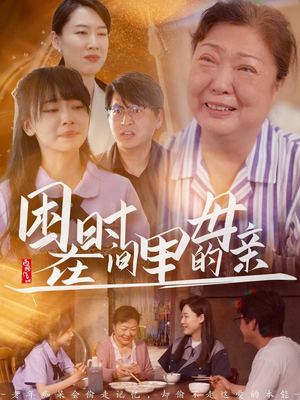 困在时间里的母亲(42集) 困在时间里的母亲(42集)亿万短剧抢先看