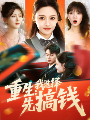 重生:我选择先搞钱(84集) 重生:我选择先搞钱(84集)短剧介绍