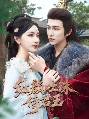 红颜吐珠待君王(61集) 红颜吐珠待君王(61集)最火爆的短剧