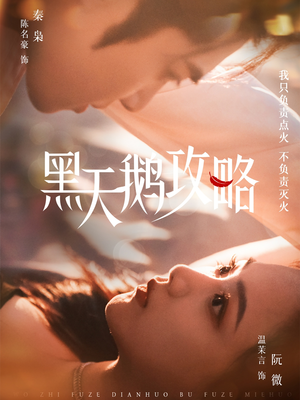 黑天鹅攻略(65集) 黑天鹅攻略(65集)番茄免费短剧