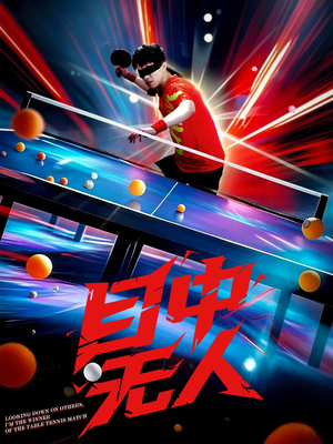 目中无人（30集）好看的短剧来了