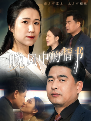 晚风中的情书(38集) 晚风中的情书(38集)一共多少集