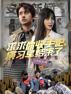 求求你收手吧演习早结束了(84集) 求求你收手吧演习早结束了(84集)爆火短剧抢先看