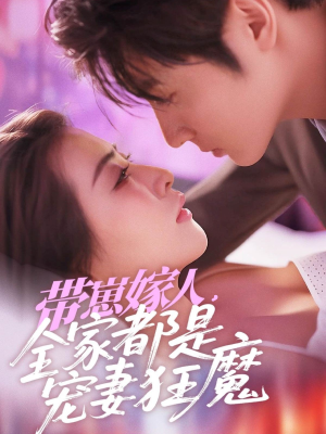 带崽嫁人,全家都是宠妻狂魔(71集) 带崽嫁人,全家都是宠妻狂魔(71集)网络小短剧