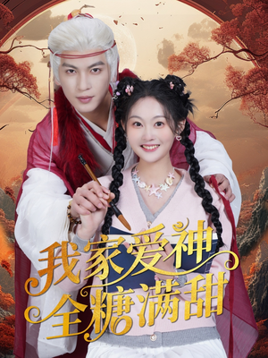 我家爱神全糖满甜 （49集）精彩短剧追不停
