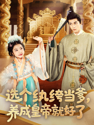 选个纨绔当爹,养成皇帝就好了(103集) 选个纨绔当爹,养成皇帝就好了(103集)全集下载