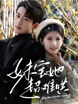 妹宝她超难哄(68集) 妹宝她超难哄(68集)解说