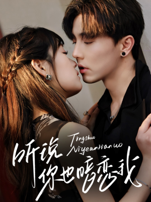 听说你也暗恋我(70集) 听说你也暗恋我(70集)短视频追剧推荐