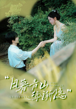 日暮青山绿渐隐(72集) 日暮青山绿渐隐(72集)看到大结局