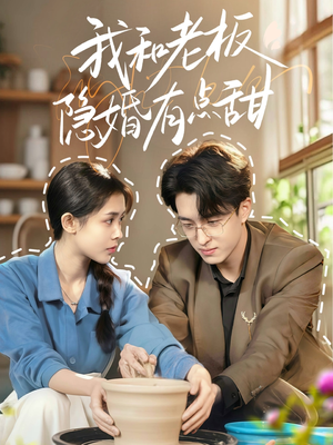 我和老板隐婚有点甜(69集) 我和老板隐婚有点甜(69集)推荐好短剧