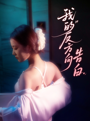 我的反方向告白（61集）一口气看完全集