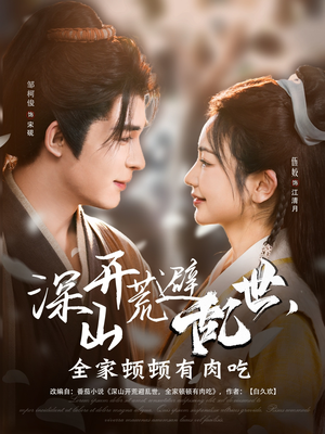 深山开荒避乱世,全家顿顿有肉吃(91集) 深山开荒避乱世,全家顿顿有肉吃(91集)短剧看全集