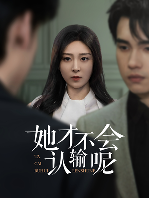她才不会认输呢(58集) 她才不会认输呢(58集)熬夜追短剧