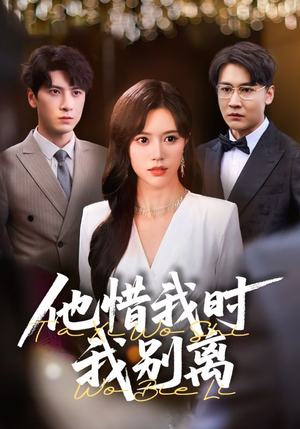 他惜我时我别离(80集) 他惜我时我别离(80集)在哪个平台看