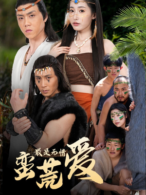 最是无情蛮荒爱(50集) 最是无情蛮荒爱(50集)热播古装短剧