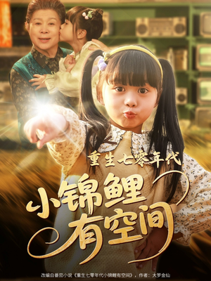 重生七零年代小锦鲤有空间(81集) 重生七零年代小锦鲤有空间(81集)免费在线看