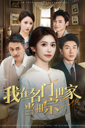 我在名门世家当祖宗(85集) 我在名门世家当祖宗(85集)短剧在线看