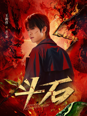 斗石(86集) 斗石(86集)免费短剧推荐