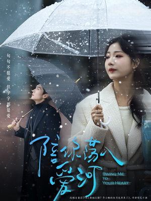 陪你荡入爱河(66集) 陪你荡入爱河(66集)分享好看的短剧